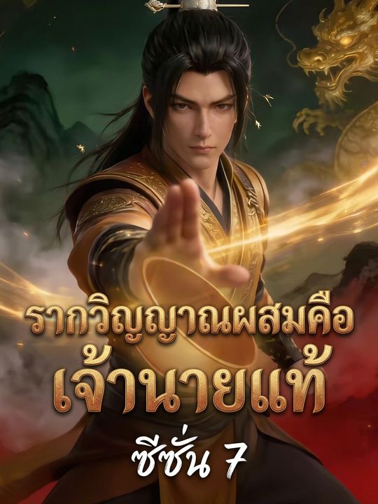 รากวิญญาณผสมคือเจ้านายแท้ ซีซั่น 7