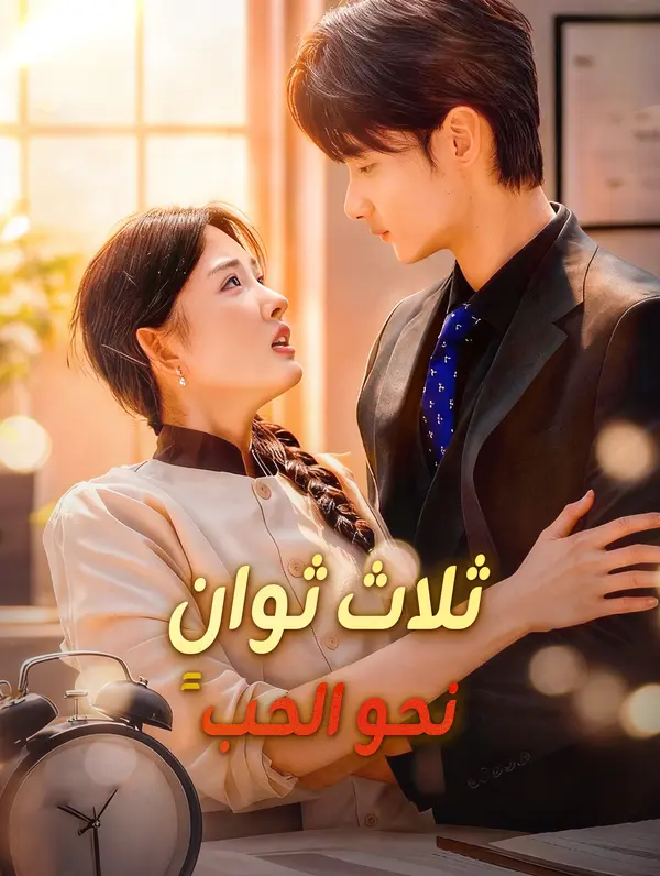 ثلاث ثوانٍ نحو الحب