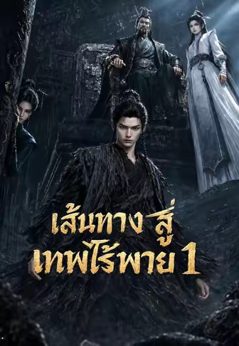 เส้นทางสู่เทพไร้พ่าย 1
