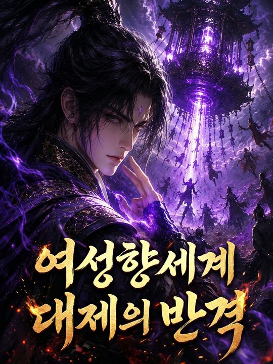 여성향세계 대제의 반격
