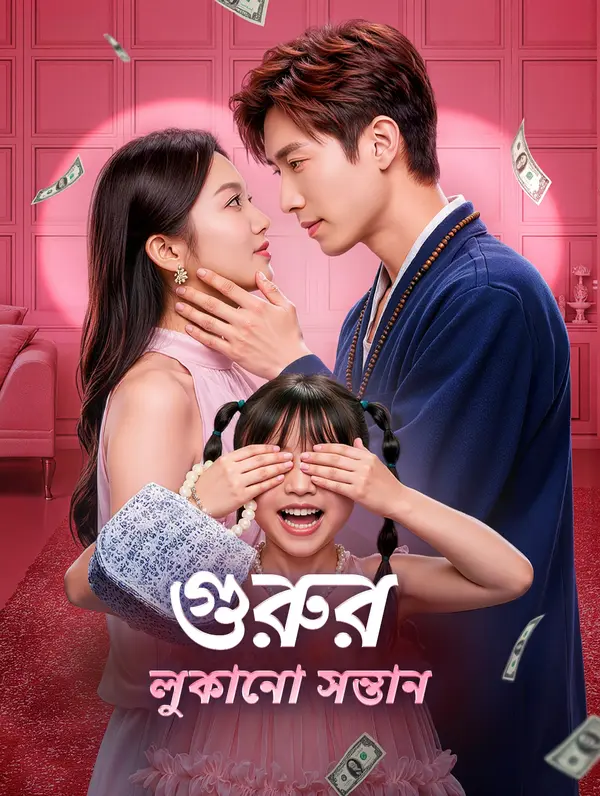 গুরুর লুকানো সন্তান
