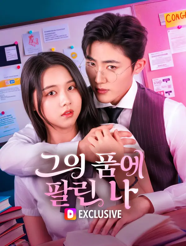 그의 품에 팔린 나