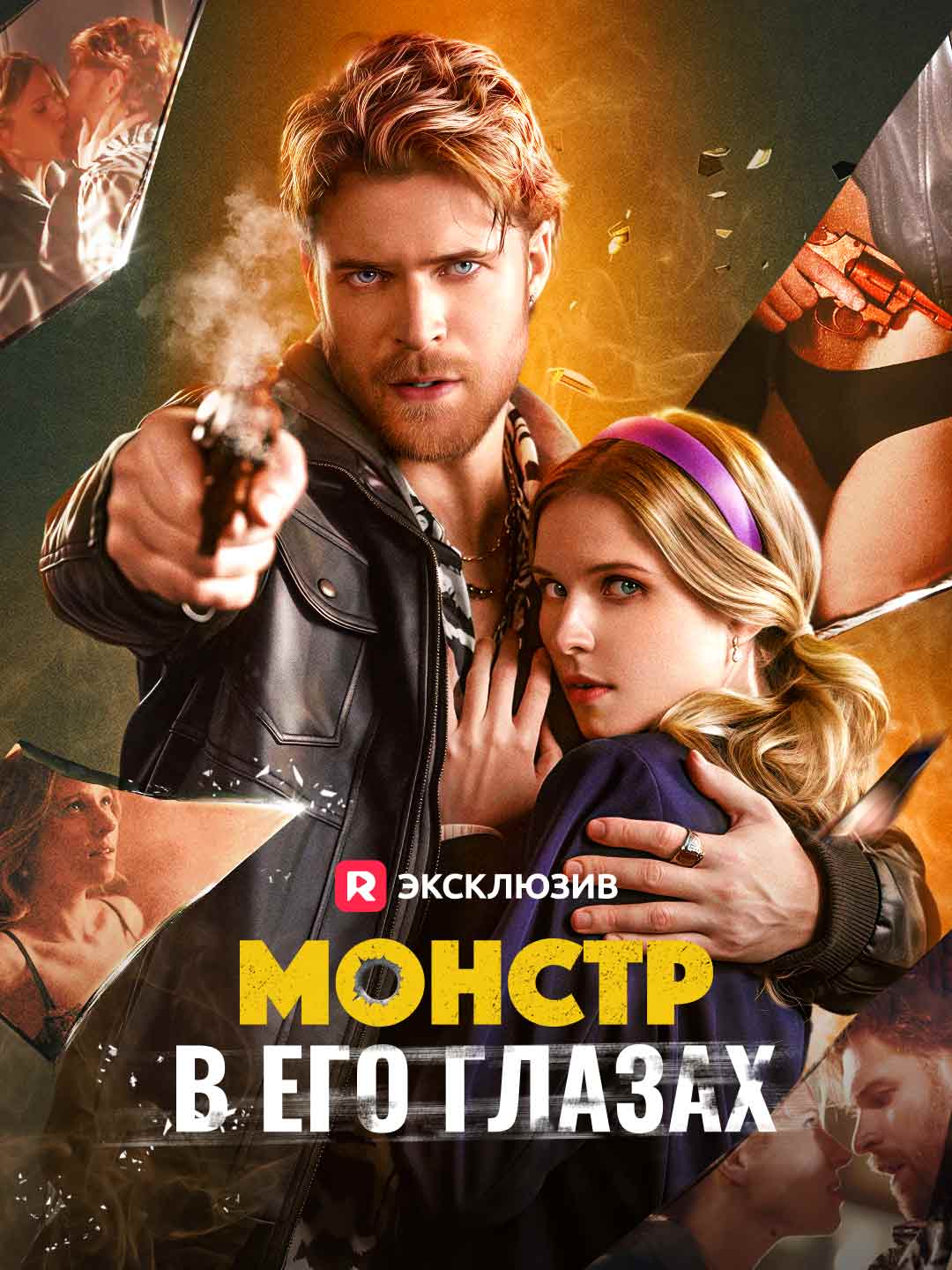Монстр в его глазах