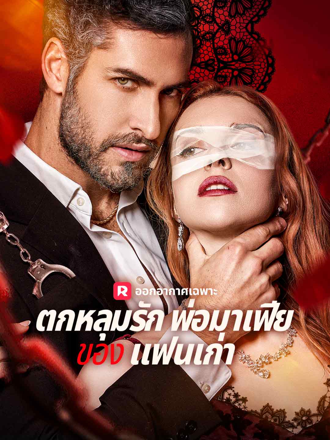 (Dubbing) ตกหลุมรักพ่อมาเฟียของ แฟนเก่า