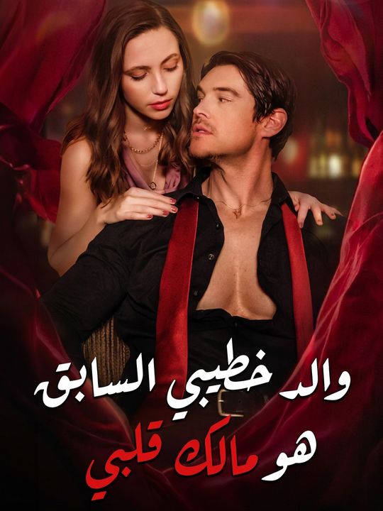 والد خطيبي السابق هو مالك قلبي