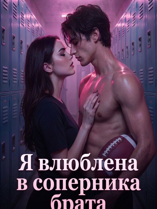 Я влюблена в соперника брата
