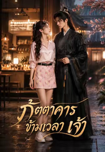 ภัตตาคารข้ามเวลา เจ้า