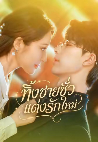 ทิ้งชายชั่วแต่งรักใหม่