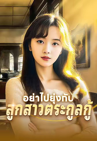 อย่าไปยุ่งกับลูกสาวตระกูลกู้