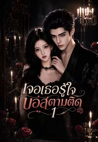 เจอเธอรู้ใจ บอสตามติด 1