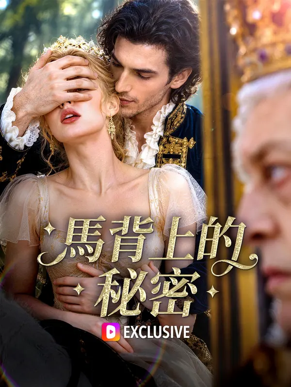 馬背上的秘密