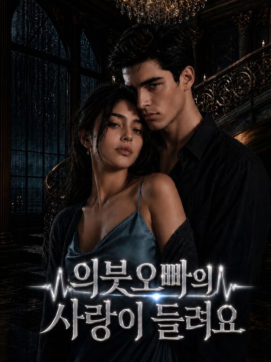의붓오빠의 사랑이 들려요