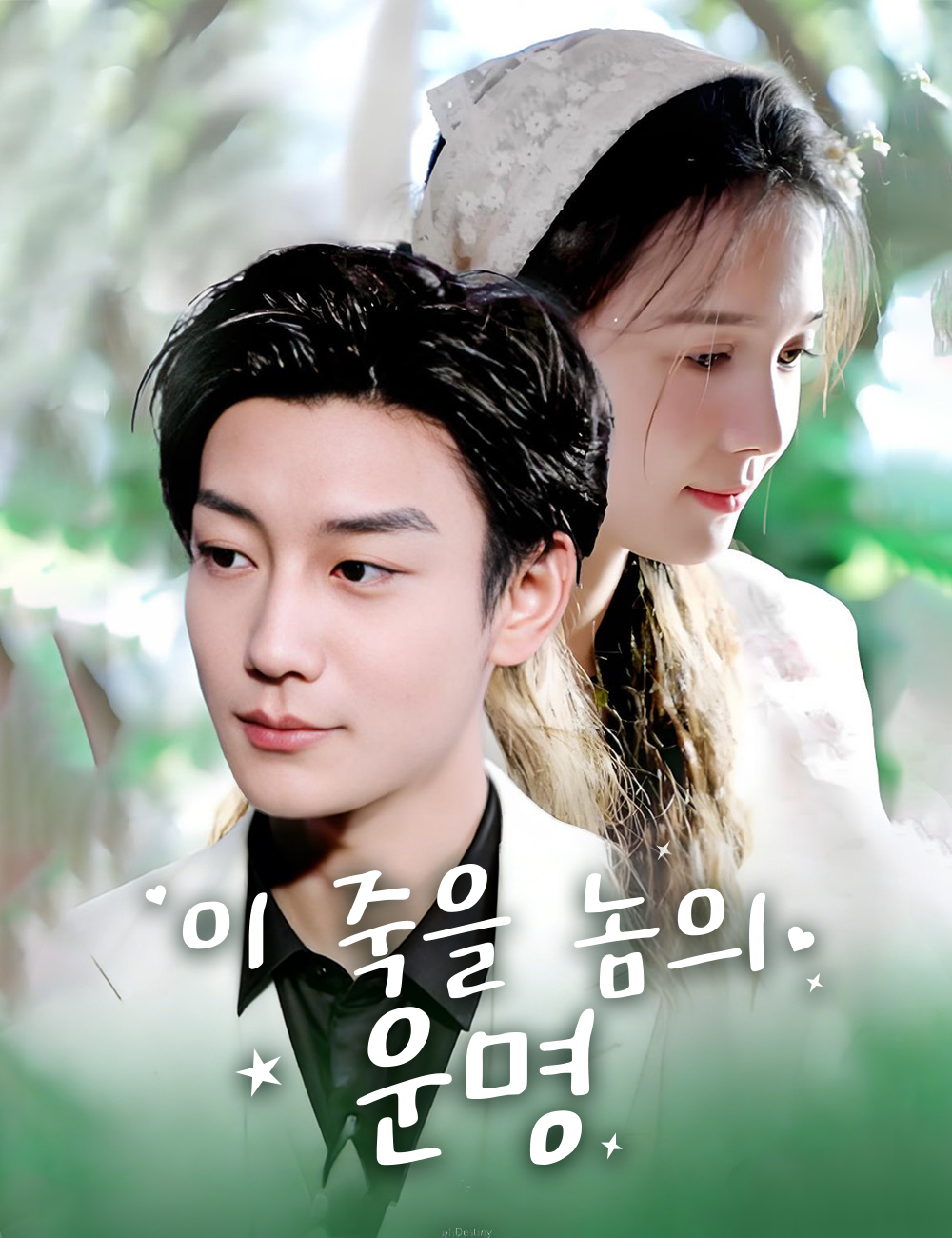 이 죽을 놈의 운명