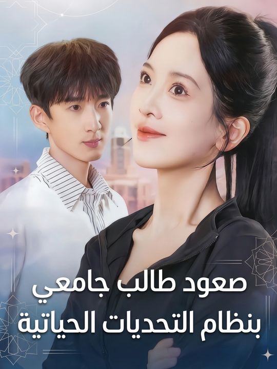 صعود طالب جامعي بنظام التحديات الحياتية