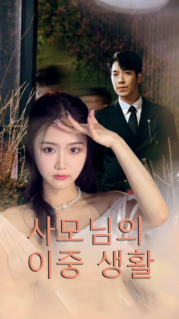 사모님의 이중 생활