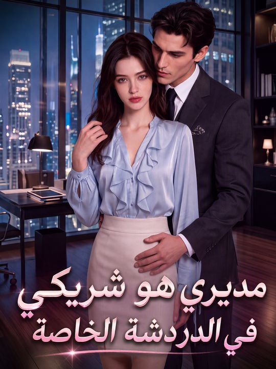 مديري هو شريكي في الدردشة الخاصة