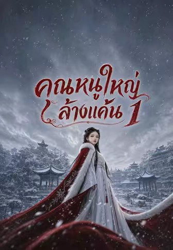 คุณหนูใหญ่ล้างแค้น 1