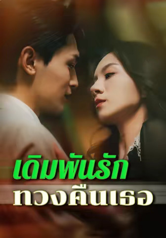 เดิมพันรักทวงคืนเธอ