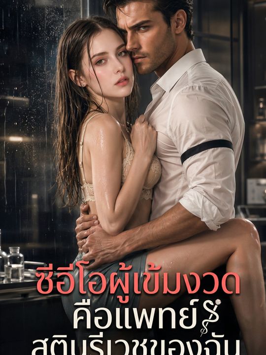 ท่านประธานคือสูตินรีแพทย์ของฉัน
