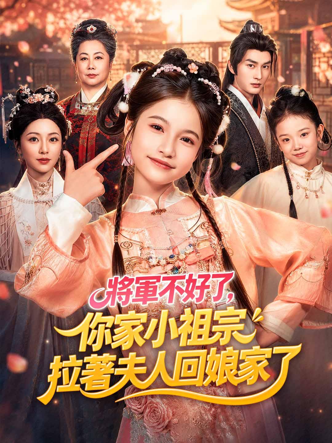 將軍不好了你家小祖宗拉著夫人回娘家了
