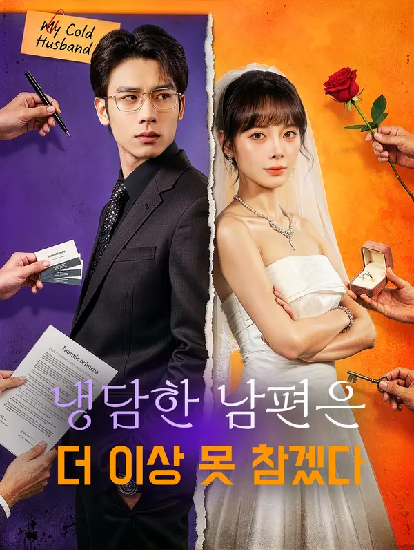냉담한 남편은 더 이상 못 참겠다