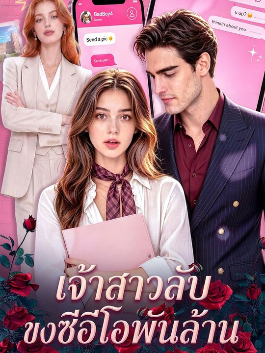 เจ้าสาวลับของซีอีโอพันล้าน