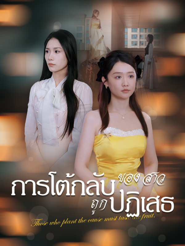 การโต้กลับของสาวถูกปฏิเสธ