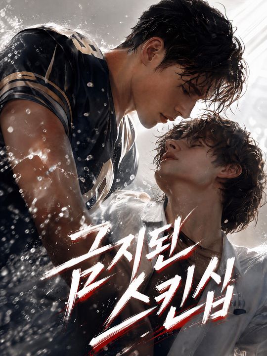 금지된 스킨십