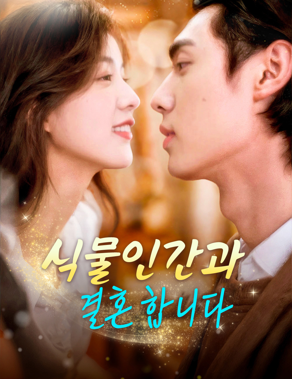식물인간과 결혼합니다