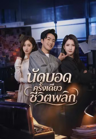 นัดบอดครั้งเดียวชีวิตพลิก