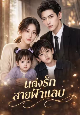 แต่งรักสายฟ้าแลบ