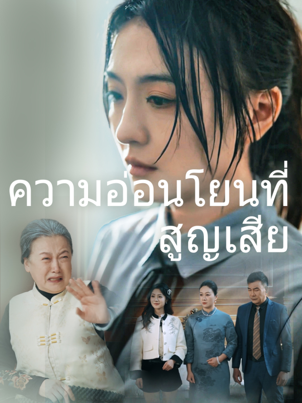 ความอ่อนโยนที่สูญเสีย