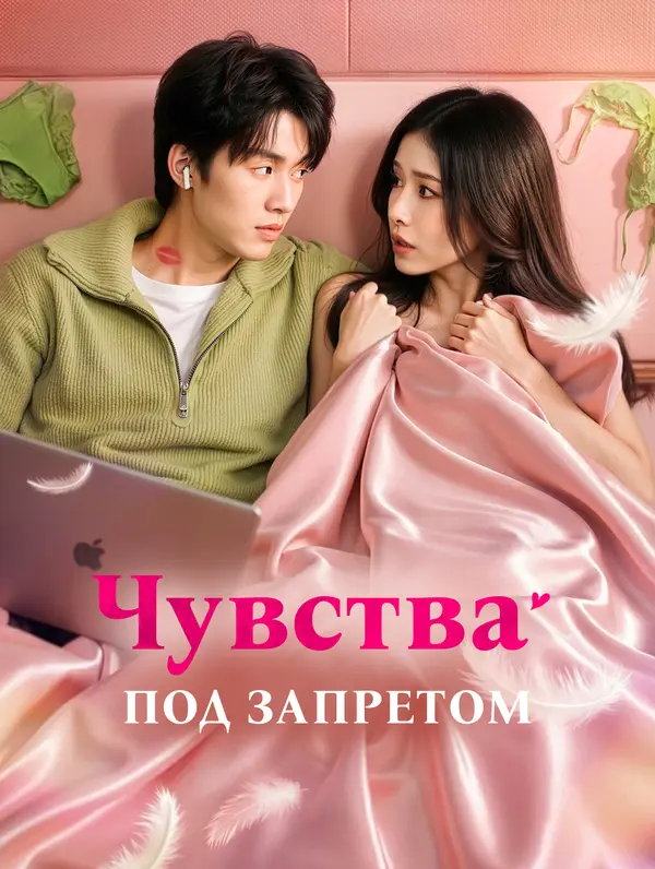 Чувства под запретом