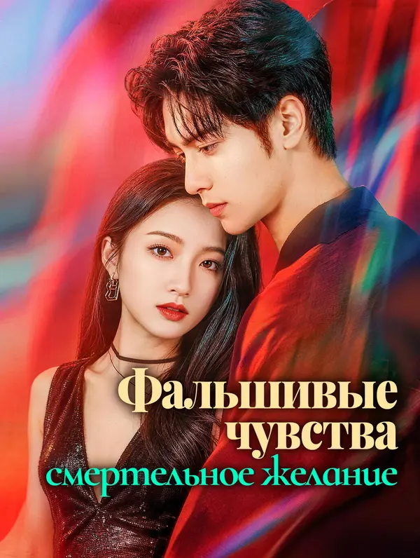 Фальшивые чувства, смертельное желание