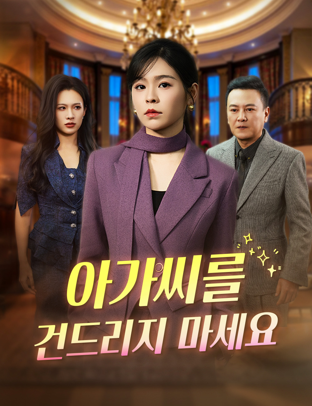 아가씨를 건드리지 마세요