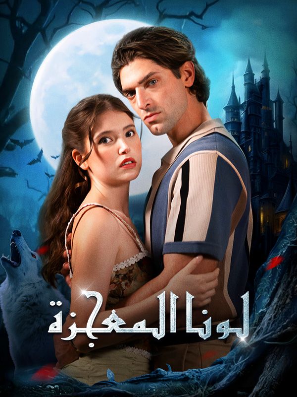 لونا المعجزة (2025)
