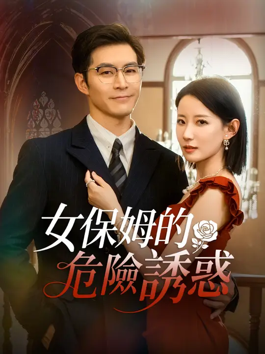 女保姆的危險誘惑