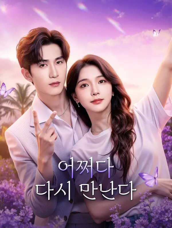 어쩌다 다시 만난다