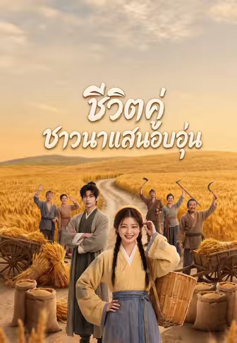 ชีวิตคู่ชาวนาแสนอบอุ่น