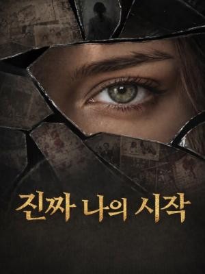 진짜 나의 시작