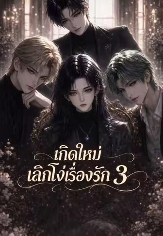 เกิดใหม่เลิกโง่เรื่องรัก 3