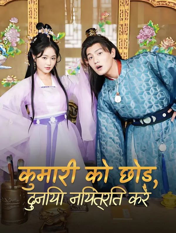 कुमारी को छोड़, दुनिया नियंत्रित करें(डब्ड)