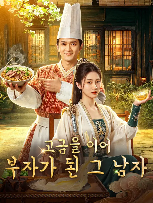 고금을 이어 부자가 된 그 남자