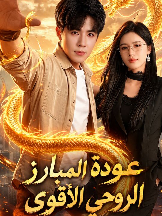 عودة المبارز الروحي الأقوى