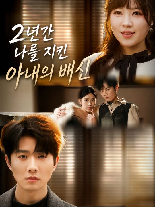 2년간 나를 지킨 아내의 배신