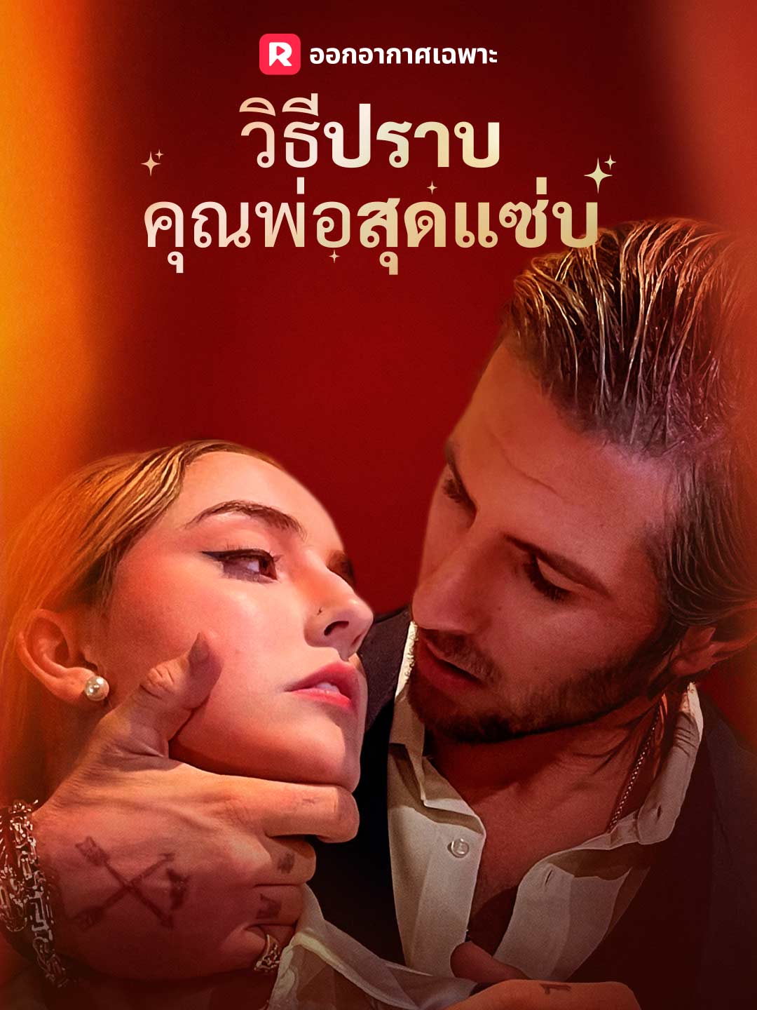 (Dubbing) วิธีปราบคุณพ่อสุดแซ่บ