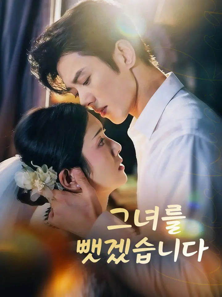 그녀를 뺏겠습니다