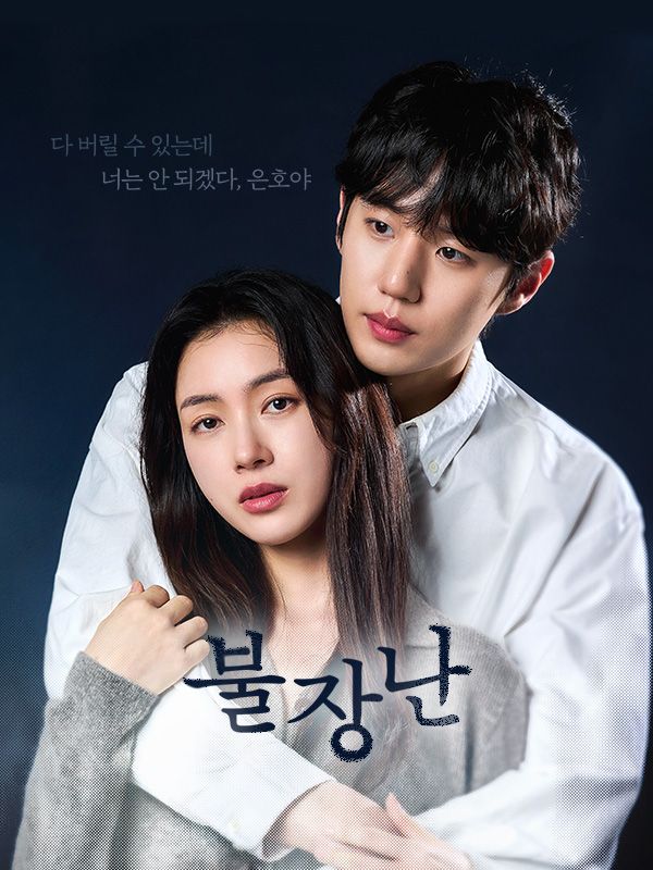 불장난