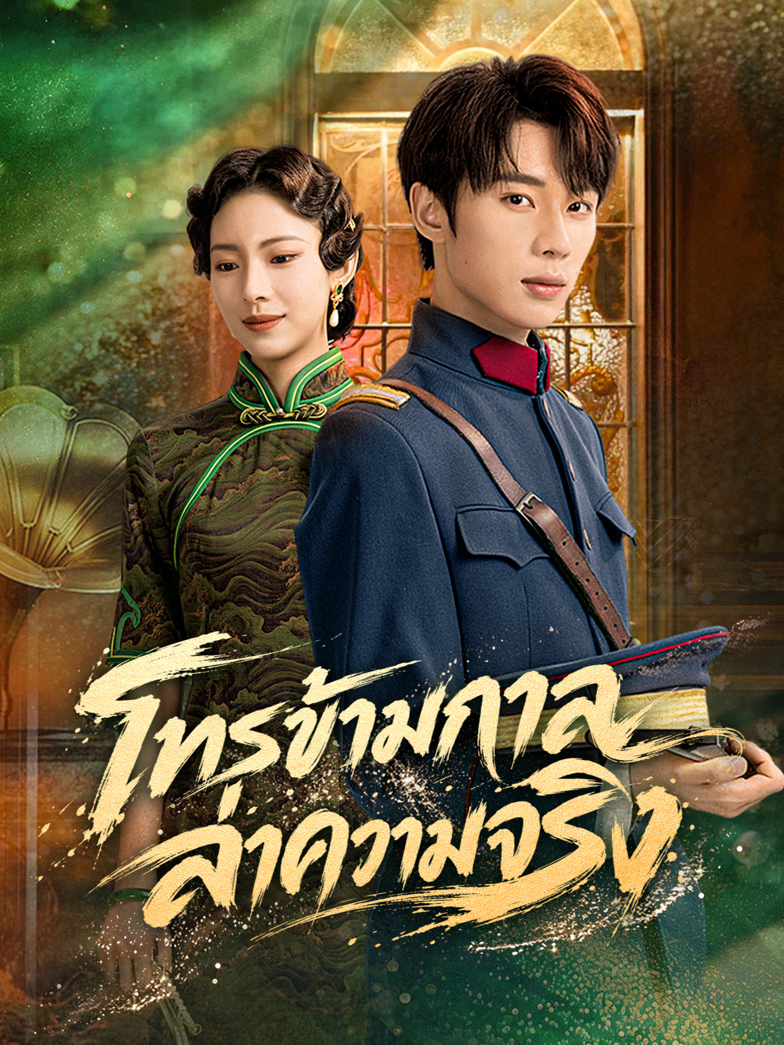 โทรข้ามกาล ล่าความจริง