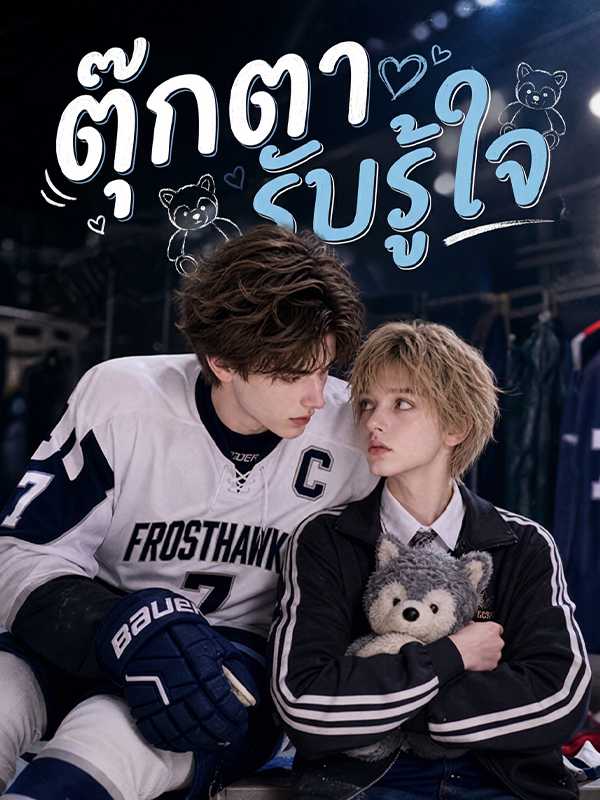 ตุ๊กตารับรู้ใจ